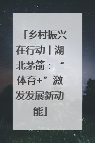 乡村振兴在行动丨湖北茅箭：“体育+”激发发展新动能