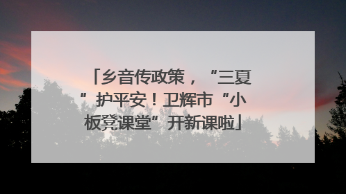 乡音传政策，“三夏”护平安！卫辉市“小板凳课堂”开新课啦
