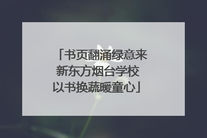 书页翻涌绿意来 新东方烟台学校以书换蔬暖童心
