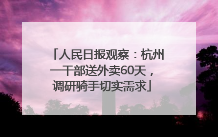 人民日报观察：杭州一干部送外卖60天，调研骑手切实需求