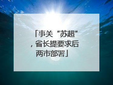 事关“苏超”，省长提要求后两市部署