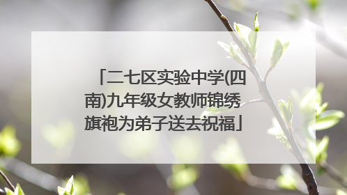 二七区实验中学(四南)九年级女教师锦绣旗袍为弟子送去祝福
