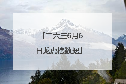 二六三6月6日龙虎榜数据