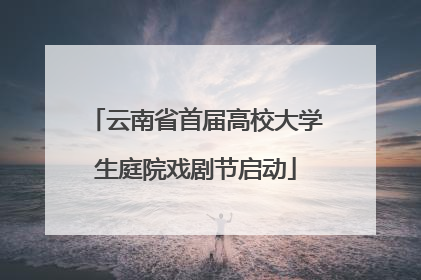 云南省首届高校大学生庭院戏剧节启动