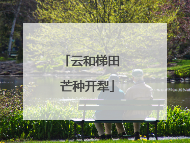 云和梯田 芒种开犁