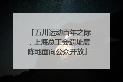 五卅运动百年之际，上海总工会遗址展陈地面向公众开放