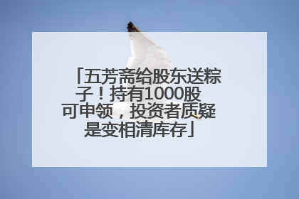 五芳斋给股东送粽子！持有1000股可申领，投资者质疑是变相清库存