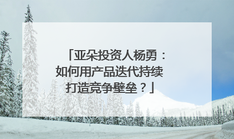 亚朵投资人杨勇：如何用产品迭代持续打造竞争壁垒？