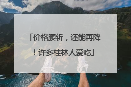 价格腰斩，还能再降！许多桂林人爱吃