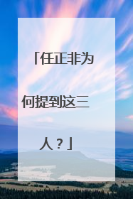 任正非为何提到这三人？