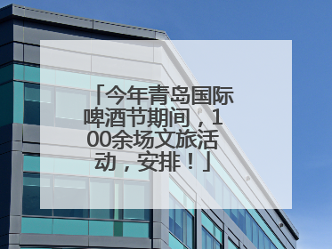 今年青岛国际啤酒节期间，100余场文旅活动，安排！