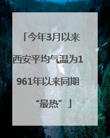 今年3月以来 西安平均气温为1961年以来同期“最热”