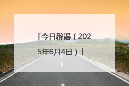 今日辟谣（2025年6月4日）
