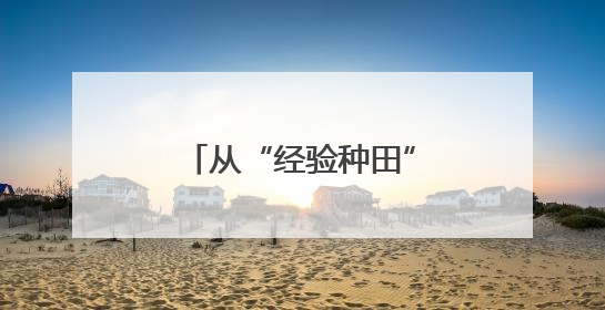 从“经验种田”到“数据种地” 智慧农业为夏粮丰产丰收保驾护航