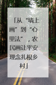 从“墙上画”到“心里法”，农民画让平安理念扎根乡村