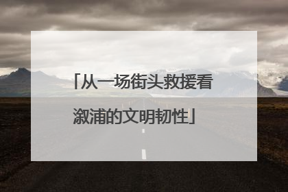 从一场街头救援看溆浦的文明韧性
