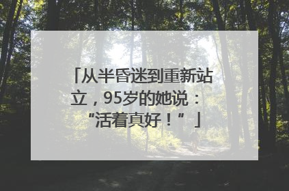 从半昏迷到重新站立，95岁的她说：“活着真好！”
