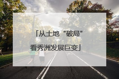 从土地“破局”看秀洲发展巨变