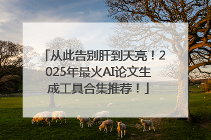 从此告别肝到天亮！2025年最火AI论文生成工具合集推荐！