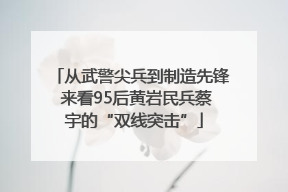 从武警尖兵到制造先锋 来看95后黄岩民兵蔡宇的“双线突击”
