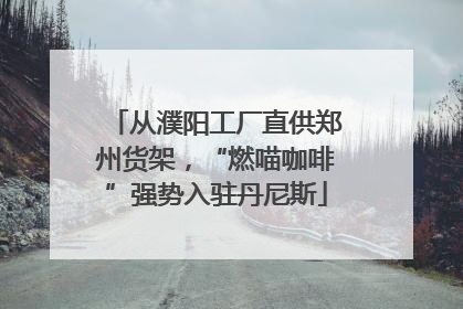 从濮阳工厂直供郑州货架，“燃喵咖啡”强势入驻丹尼斯