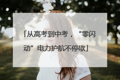 从高考到中考，“零闪动”电力护航不停歇