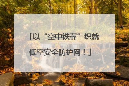以“空中铁翼”织就低空安全防护网！