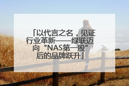 以代言之名，见证行业革新——绿联迈向“NAS第一股”后的品牌跃升
