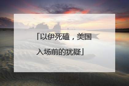 以伊死磕，美国入场前的犹疑