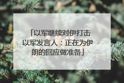 以军继续对伊打击 以军发言人：正在为伊朗的回应做准备