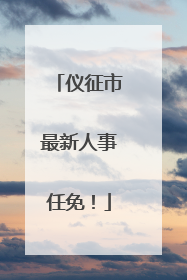 仪征市最新人事任免！