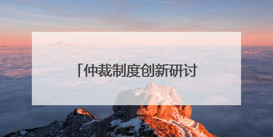 仲裁制度创新研讨会暨海南国际仲裁院第二届理事会理事聘任仪式举行