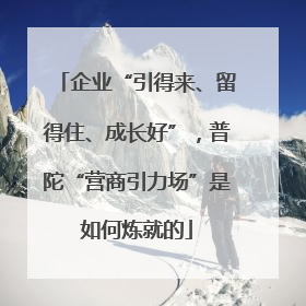 企业“引得来、留得住、成长好”，普陀“营商引力场”是如何炼就的