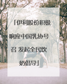 伊利股份积极响应中国乳协号召 发起全民饮奶倡导