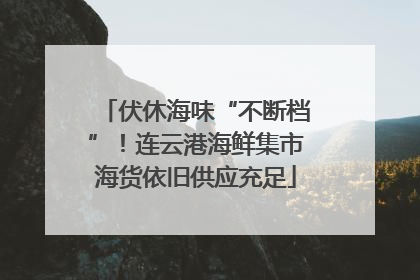 伏休海味“不断档”！连云港海鲜集市海货依旧供应充足