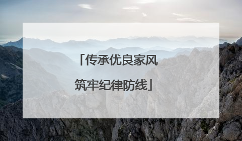 传承优良家风 筑牢纪律防线
