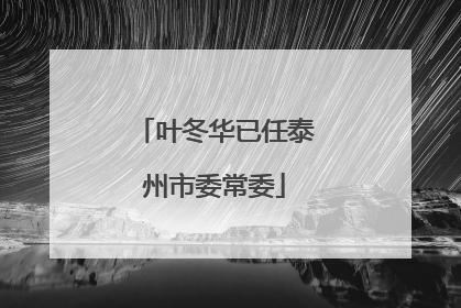 叶冬华已任泰州市委常委