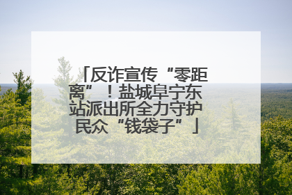 反诈宣传“零距离”！盐城阜宁东站派出所全力守护民众“钱袋子”