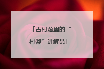 古村落里的“村嫂”讲解员