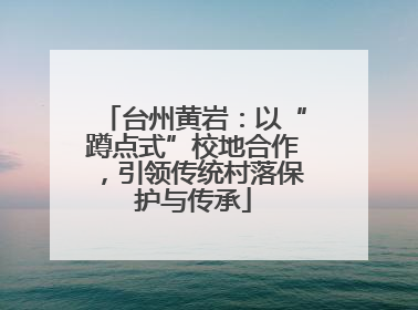 台州黄岩：以“蹲点式”校地合作，引领传统村落保护与传承