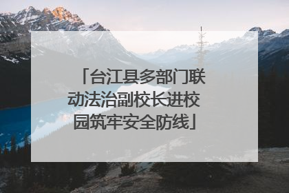 台江县多部门联动法治副校长进校园筑牢安全防线