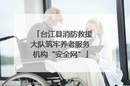 台江县消防救援大队筑牢养老服务机构“安全网”