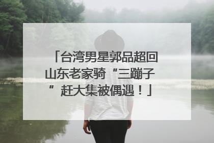 台湾男星郭品超回山东老家骑“三蹦子”赶大集被偶遇！