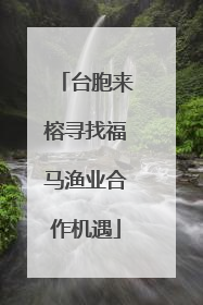 台胞来榕寻找福马渔业合作机遇