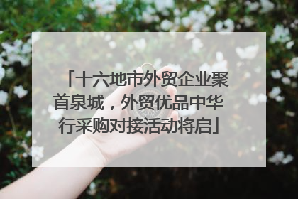 十六地市外贸企业聚首泉城，外贸优品中华行采购对接活动将启