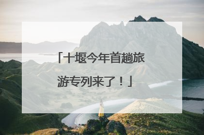 十堰今年首趟旅游专列来了！
