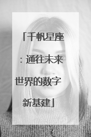 千帆星座：通往未来世界的数字新基建