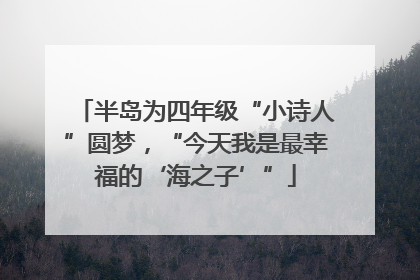 半岛为四年级“小诗人”圆梦，“今天我是最幸福的‘海之子’”