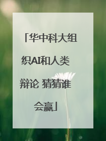 华中科大组织AI和人类辩论 猜猜谁会赢