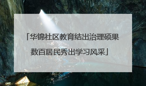 华锦社区教育结出治理硕果 数百居民秀出学习风采